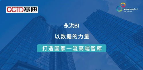ccid簽約永洪科技 數據賦能，助力建設國家一流高端智庫