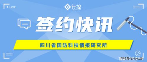 行控科技攜手四川省國防科技情報研究所 共筑內控管理信息系統新篇章