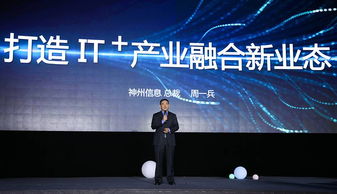 神州信息發(fā)布IT新戰(zhàn)略 引領(lǐng)產(chǎn)業(yè)融合創(chuàng)新，深化信息技術(shù)咨詢服務(wù)